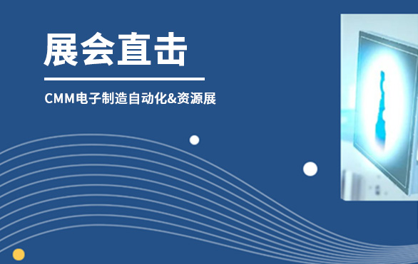 【展會(huì)直擊】日聯(lián)科技參展首日，洽談火熱—— 第六屆CMM電子制造自動(dòng)化&資源展