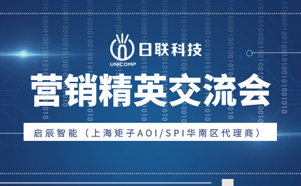 “攜手并肩，奮楫篤行”日聯(lián)科技與啟辰智能營(yíng)銷精英交流會(huì)圓滿舉辦