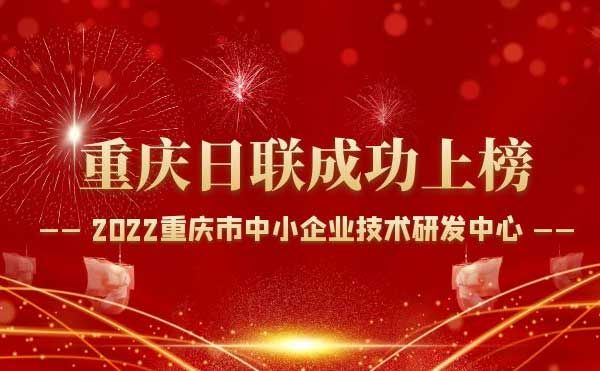 喜報！重慶日聯(lián)科技通過“重慶市中小企業(yè)技術研發(fā)中心”認定！