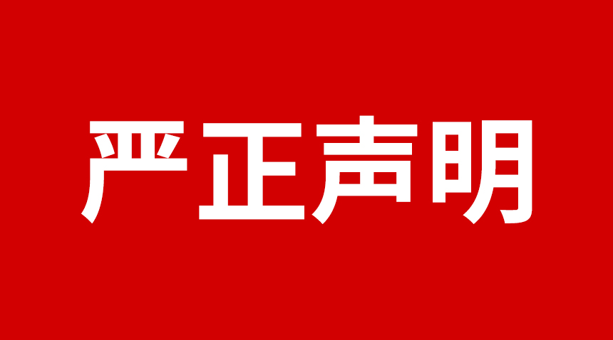 關于日聯科技產品圖片被盜用的聲明