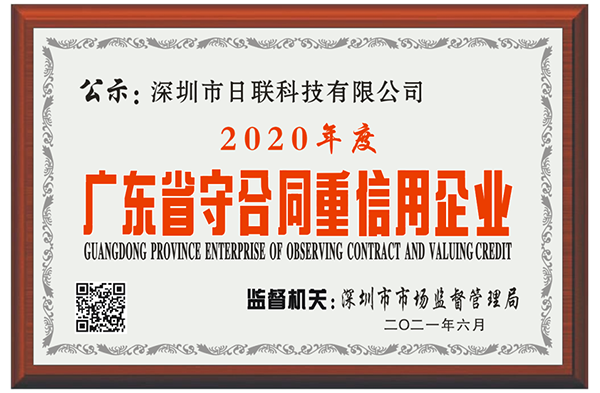 喜訊 | 深圳日聯科技榮獲2020年度“廣東省守合同重信用企業”稱號